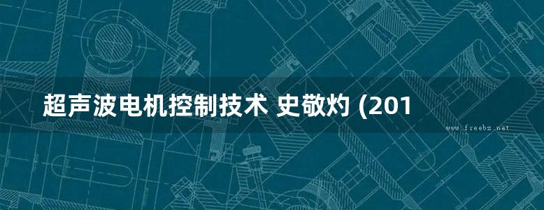 超声波电机控制技术 史敬灼 (2018版)